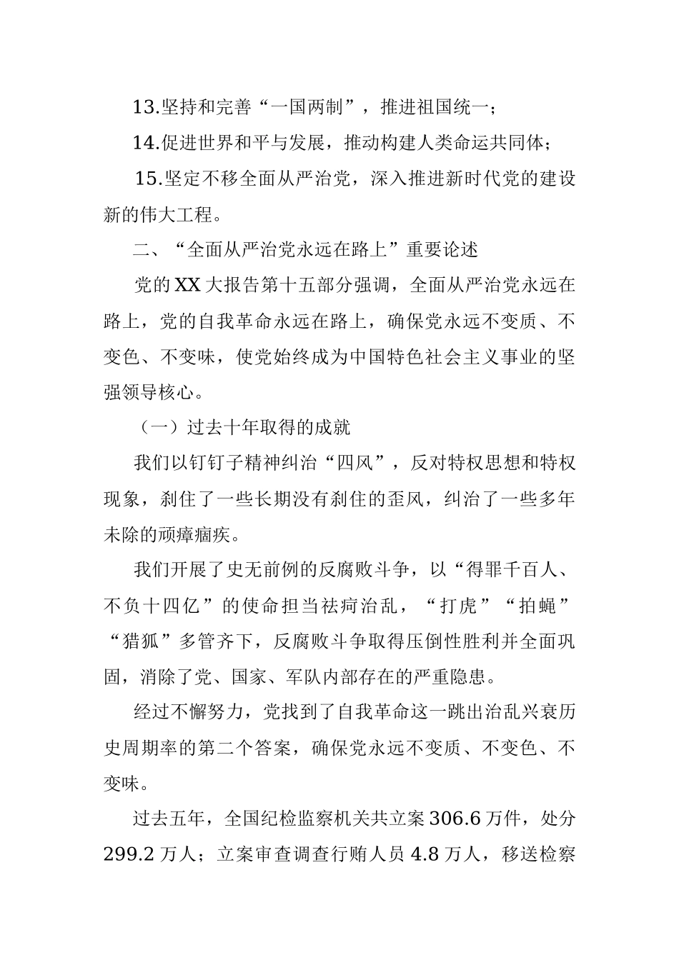 2023年廉政党课讲稿：时刻牢记全面从严治党永远在路上.docx_第3页