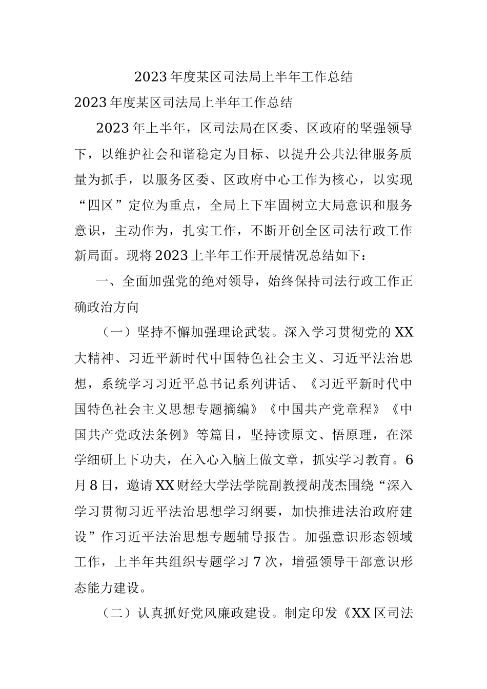 2023年度某区司法局上半年工作总结.docx_第1页