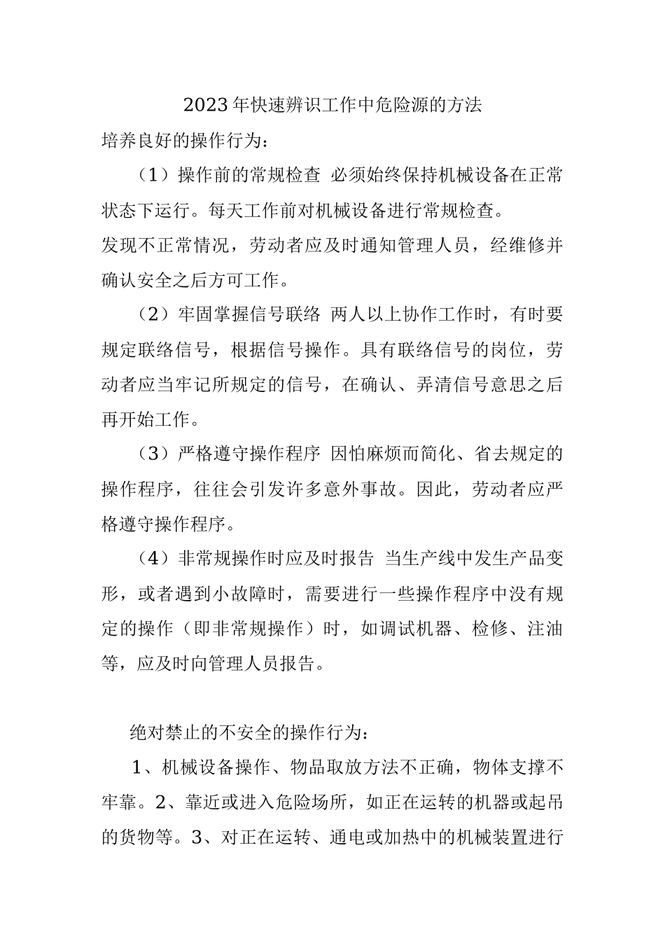 2023年快速辨识工作中危险源的方法.docx_第1页