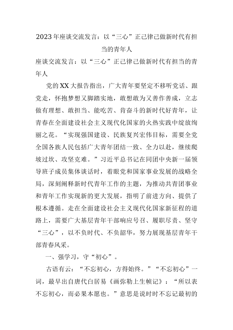 2023年座谈交流发言：以“三心”正己律己做新时代有担当的青年人.docx_第1页