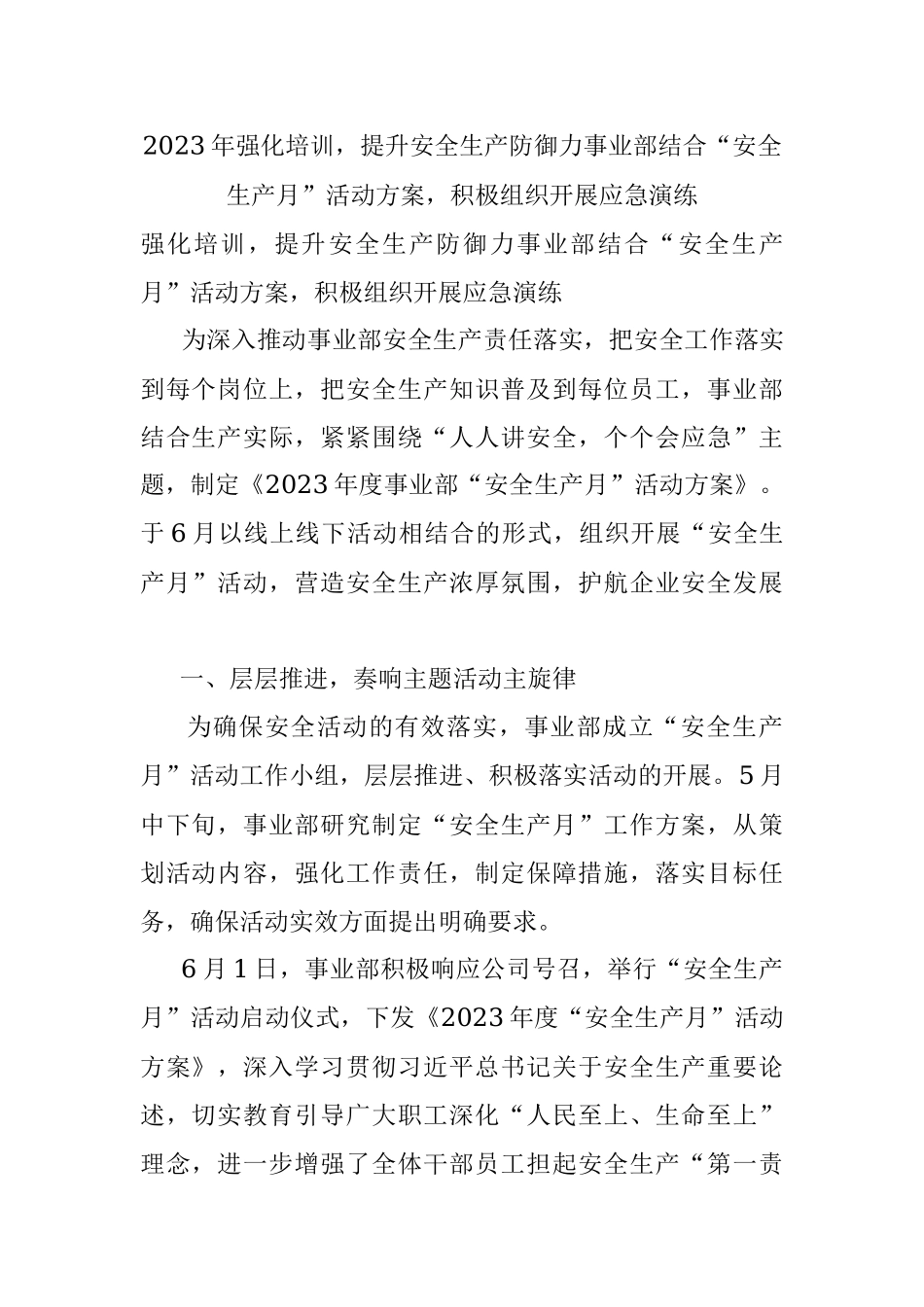 2023年强化培训提升安全生产防御力事业部结合“安全生产月”活动方案积极组织开展应急演练.docx_第1页