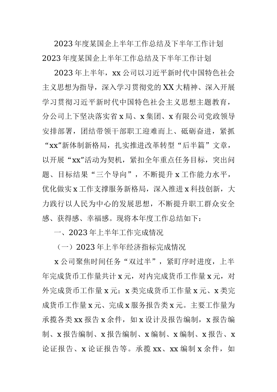 2023年度某国企上半年工作总结及下半年工作计划.docx_第1页