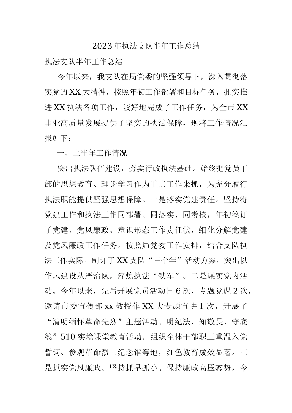 2023年执法支队半年工作总结.docx_第1页