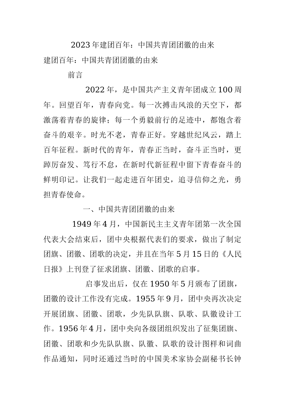 2023年建团百年：中国共青团团徽的由来.docx_第1页