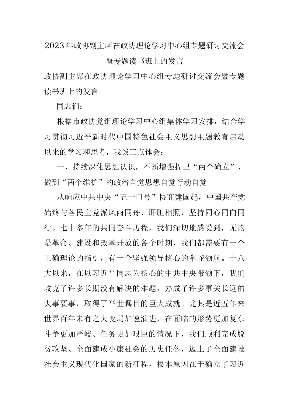 2023年政协副主席在政协理论学习中心组专题研讨交流会暨专题读书班上的发言.docx_第1页