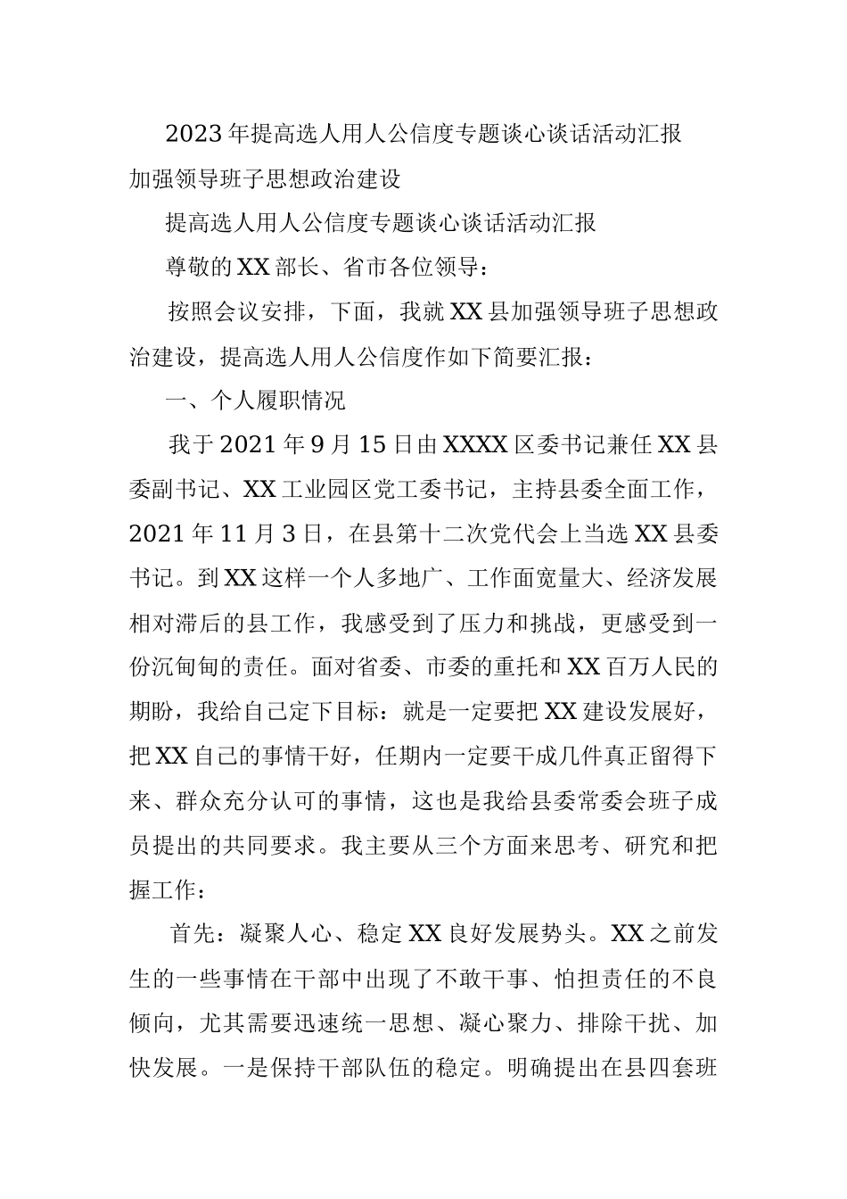 2023年提高选人用人公信度专题谈心谈话活动汇报.docx_第1页