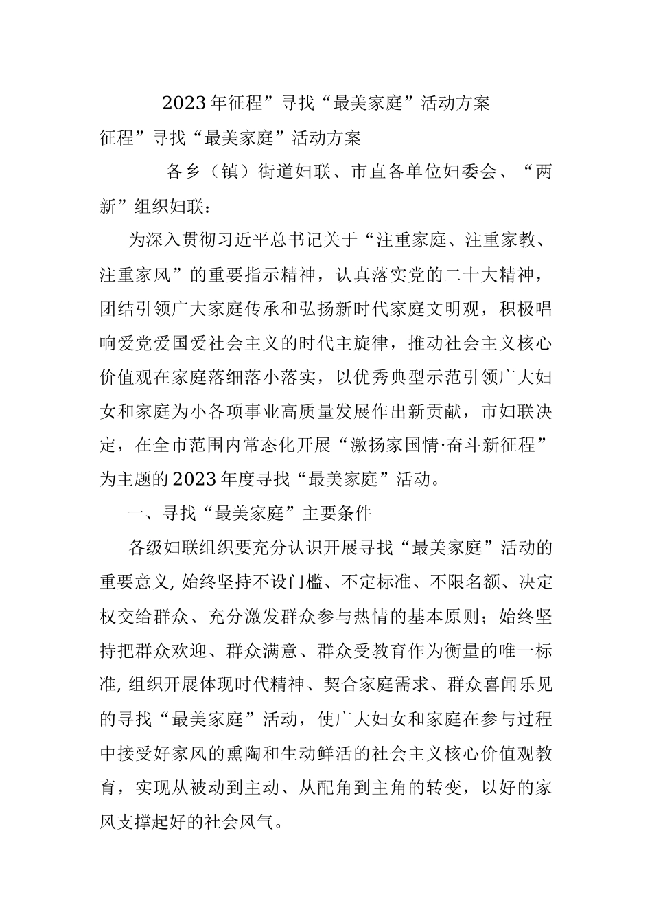 2023年征程”寻找“最美家庭”活动方案.docx_第1页