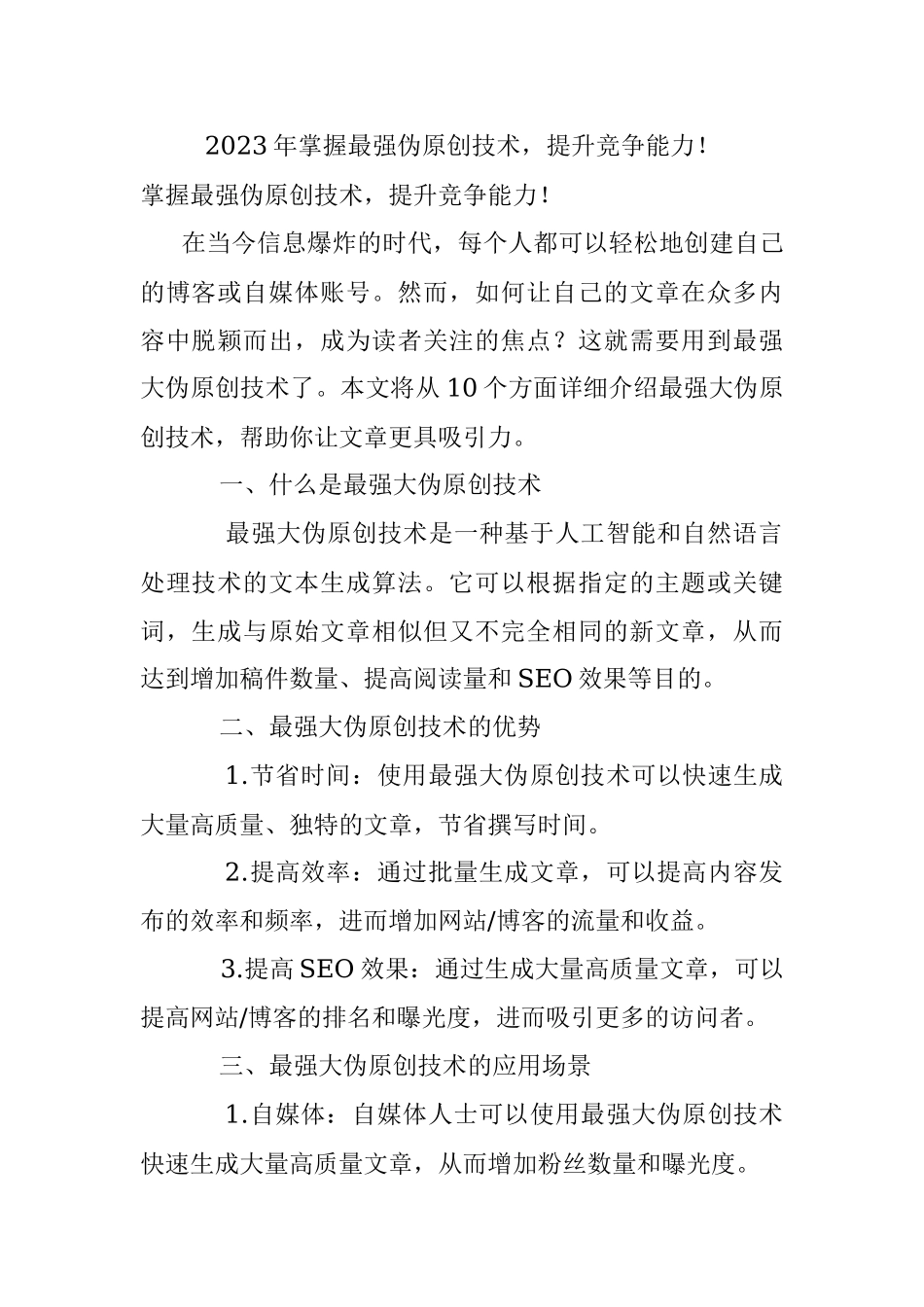 2023年掌握最强伪原创技术提升竞争能力！.docx_第1页