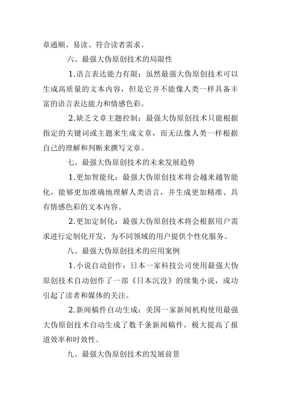 2023年掌握最强伪原创技术提升竞争能力！.docx_第3页