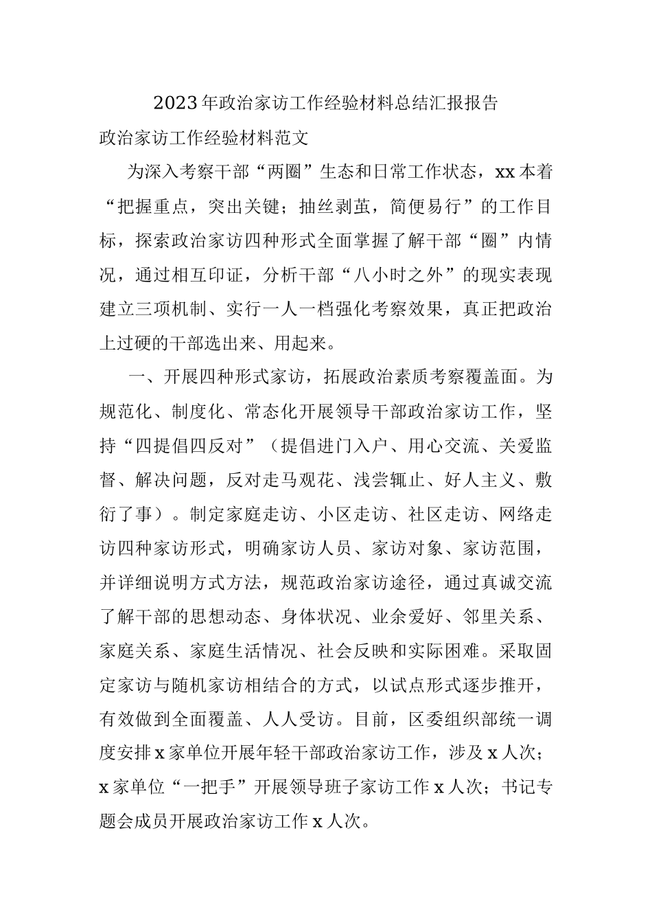 2023年政治家访工作经验材料总结汇报报告.docx_第1页