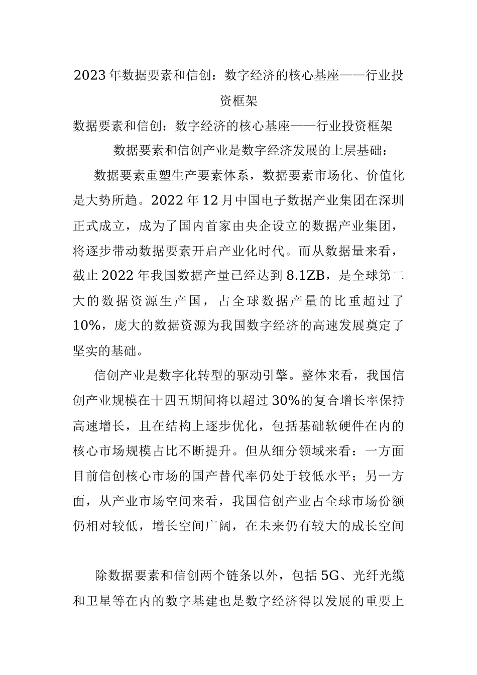 2023年数据要素和信创：数字经济的核心基座——行业投资框架.docx_第1页