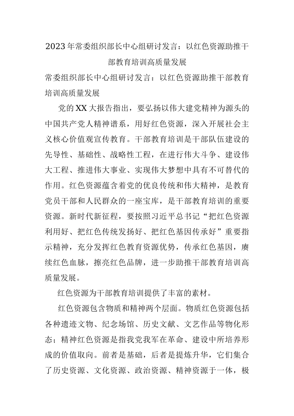 2023年常委组织部长中心组研讨发言：以红色资源助推干部教育培训高质量发展.docx_第1页