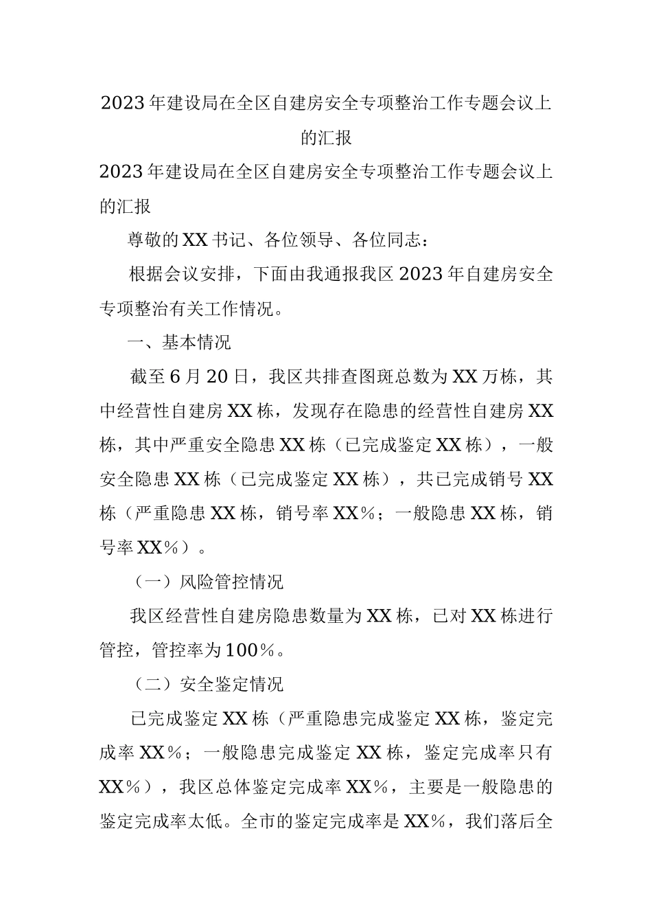 2023年建设局在全区自建房安全专项整治工作专题会议上的汇报.docx_第1页