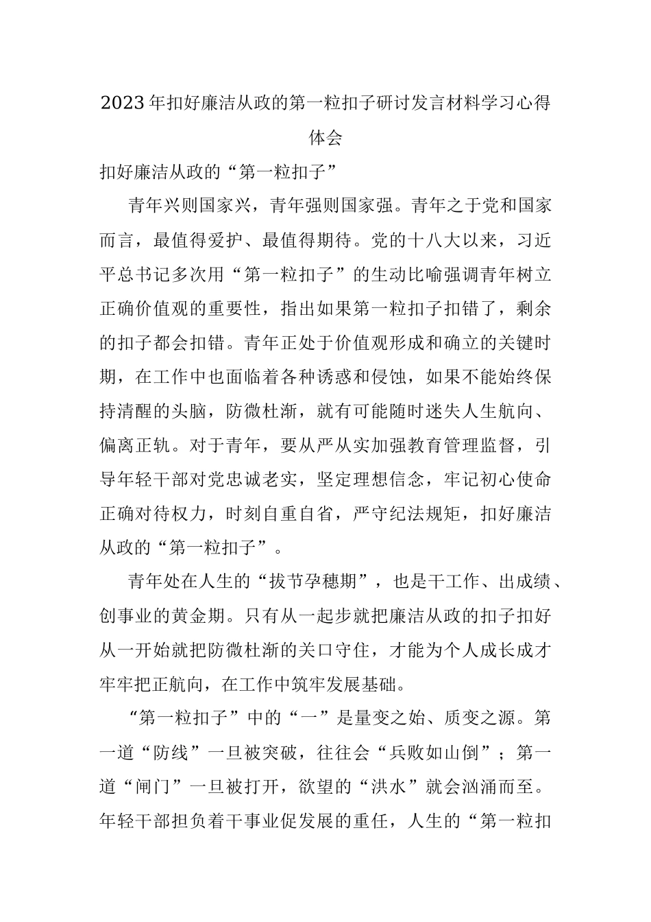 2023年扣好廉洁从政的第一粒扣子研讨发言材料学习心得体会.docx_第1页