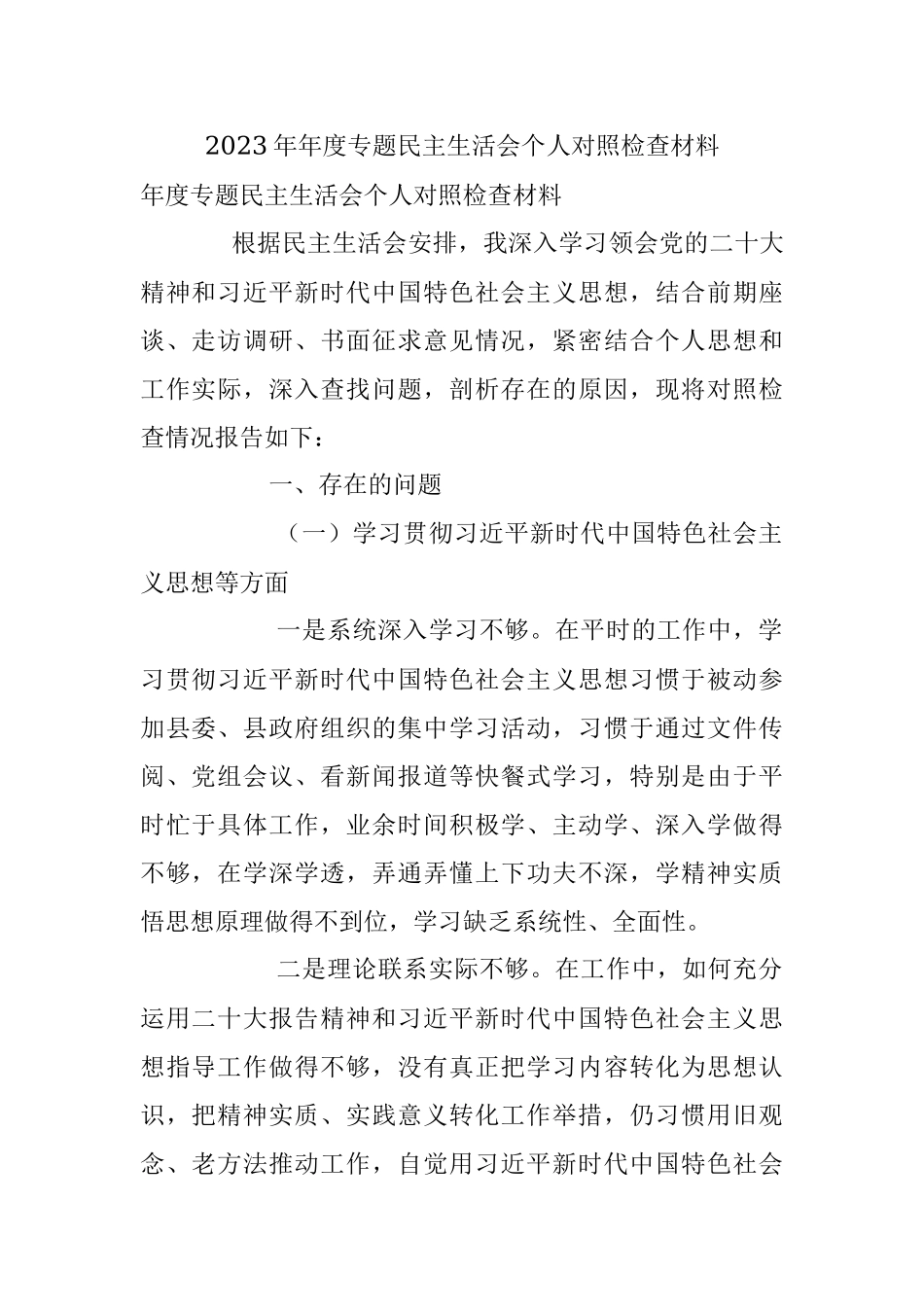 2023年年度专题民主生活会个人对照检查材料.docx_第1页
