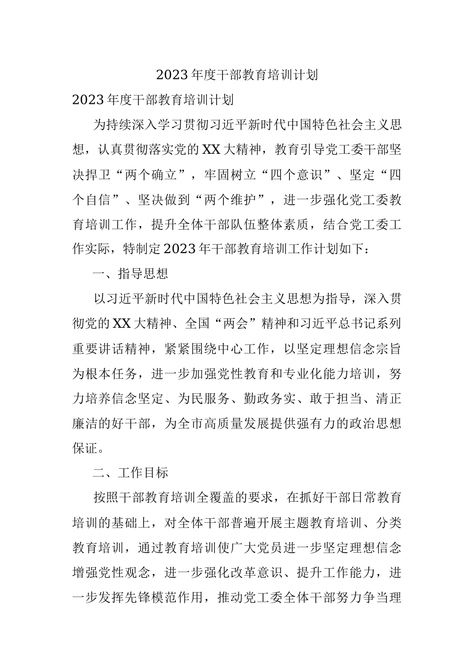 2023年度干部教育培训计划.docx_第1页
