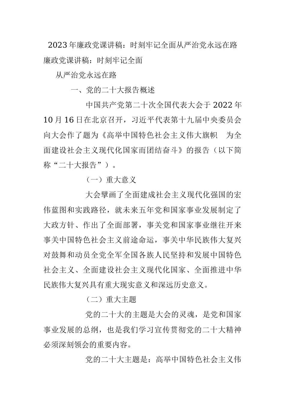 2023年廉政党课讲稿：时刻牢记全面从严治党永远在路.docx_第1页