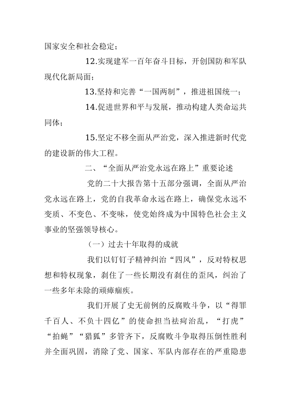 2023年廉政党课讲稿：时刻牢记全面从严治党永远在路.docx_第3页