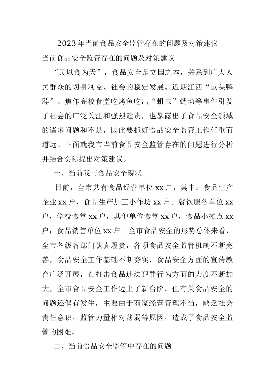 2023年当前食品安全监管存在的问题及对策建议.docx_第1页