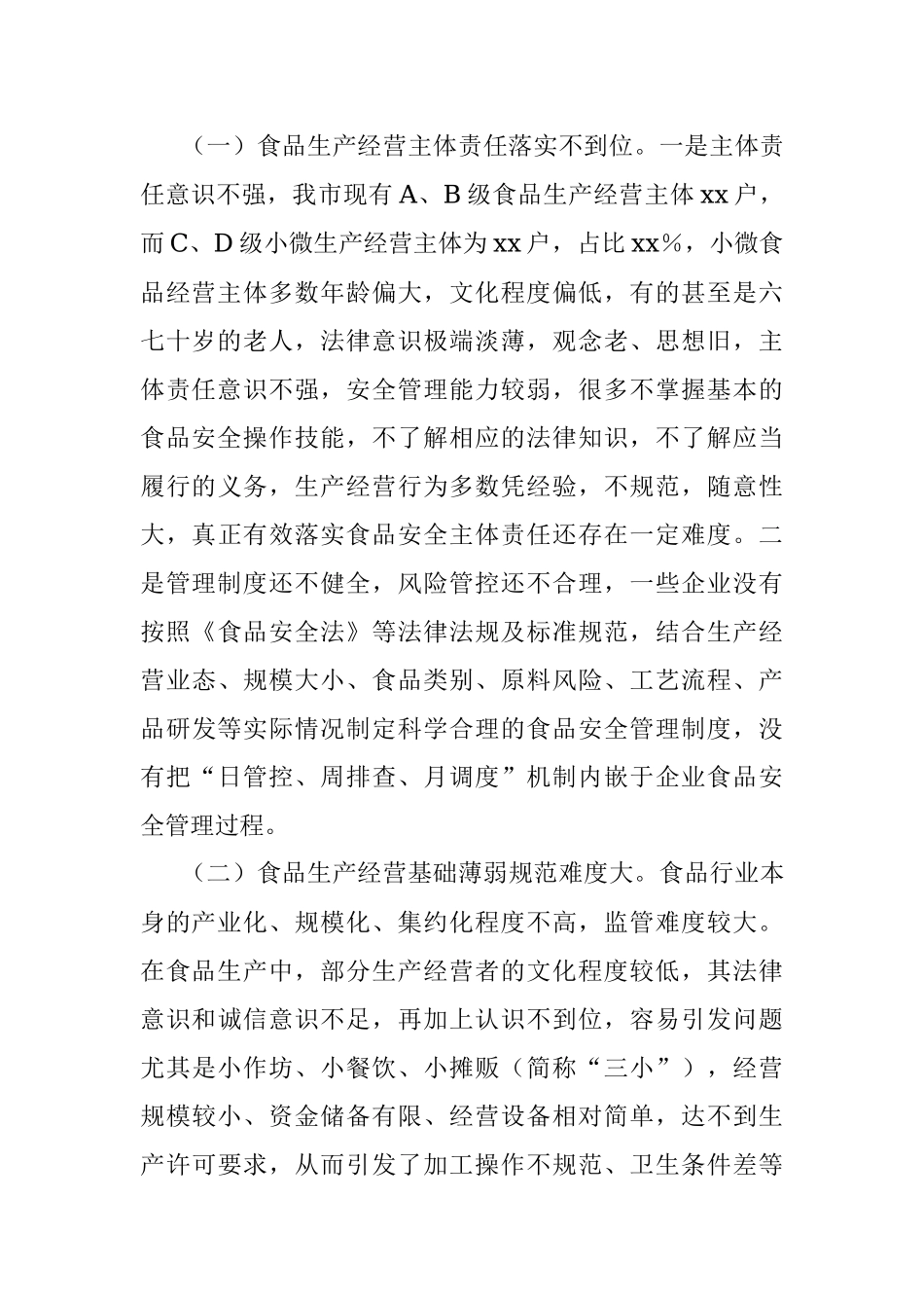 2023年当前食品安全监管存在的问题及对策建议.docx_第2页