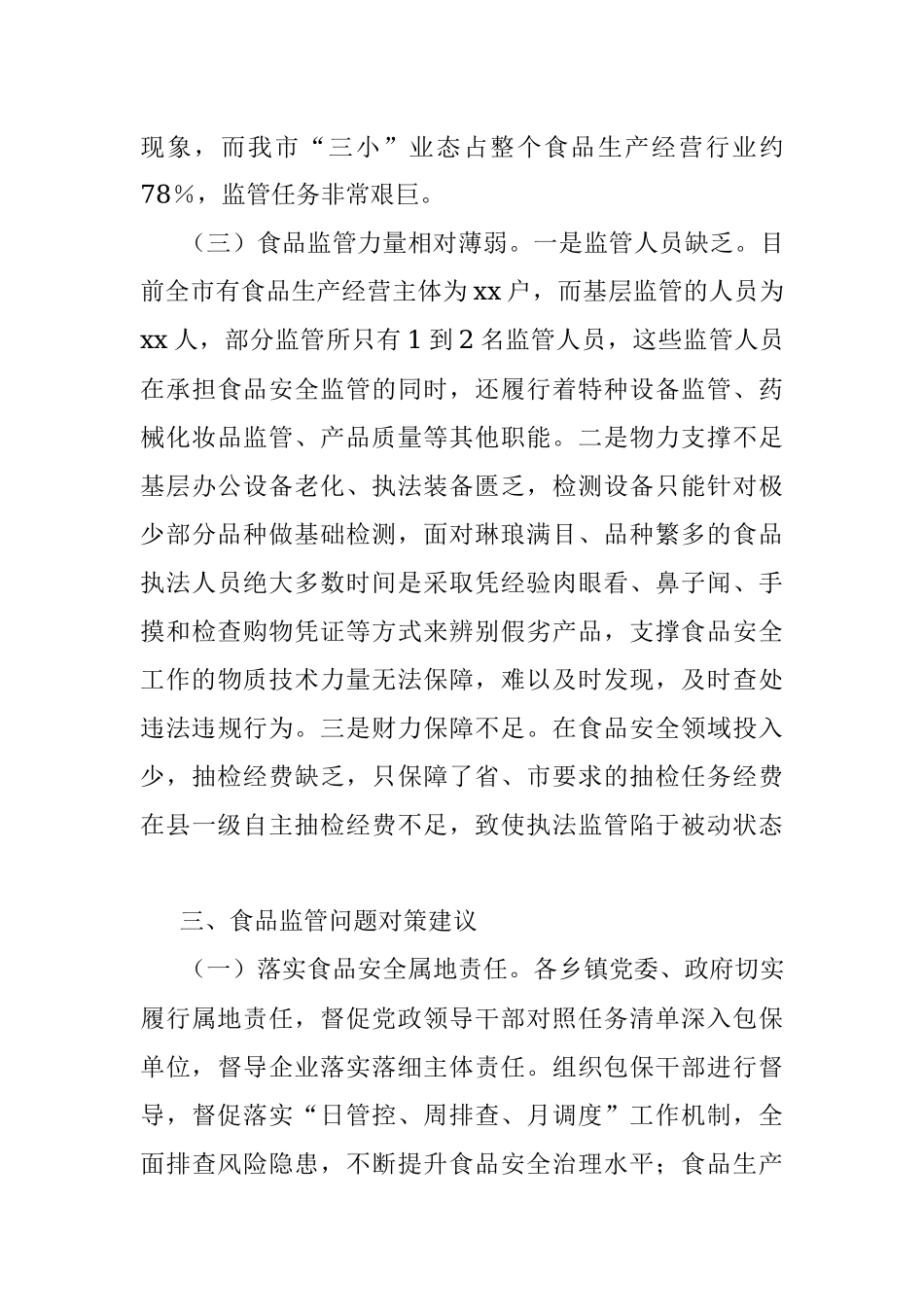 2023年当前食品安全监管存在的问题及对策建议.docx_第3页