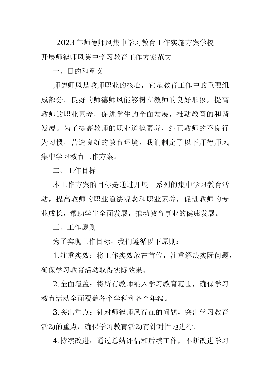 2023年师德师风集中学习教育工作实施方案学校.docx_第1页