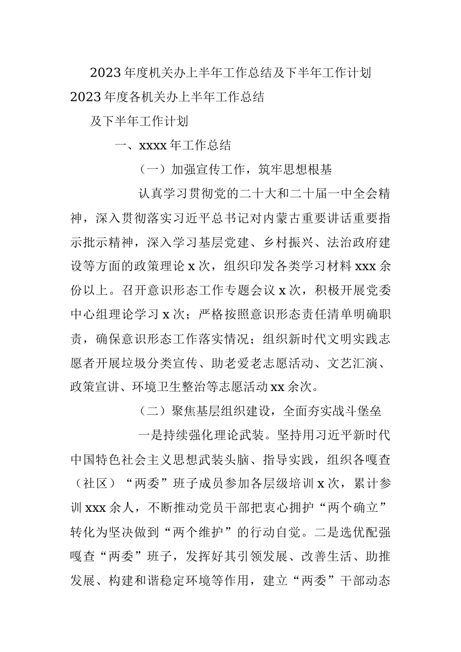 2023年度机关办上半年工作总结及下半年工作计划.docx_第1页