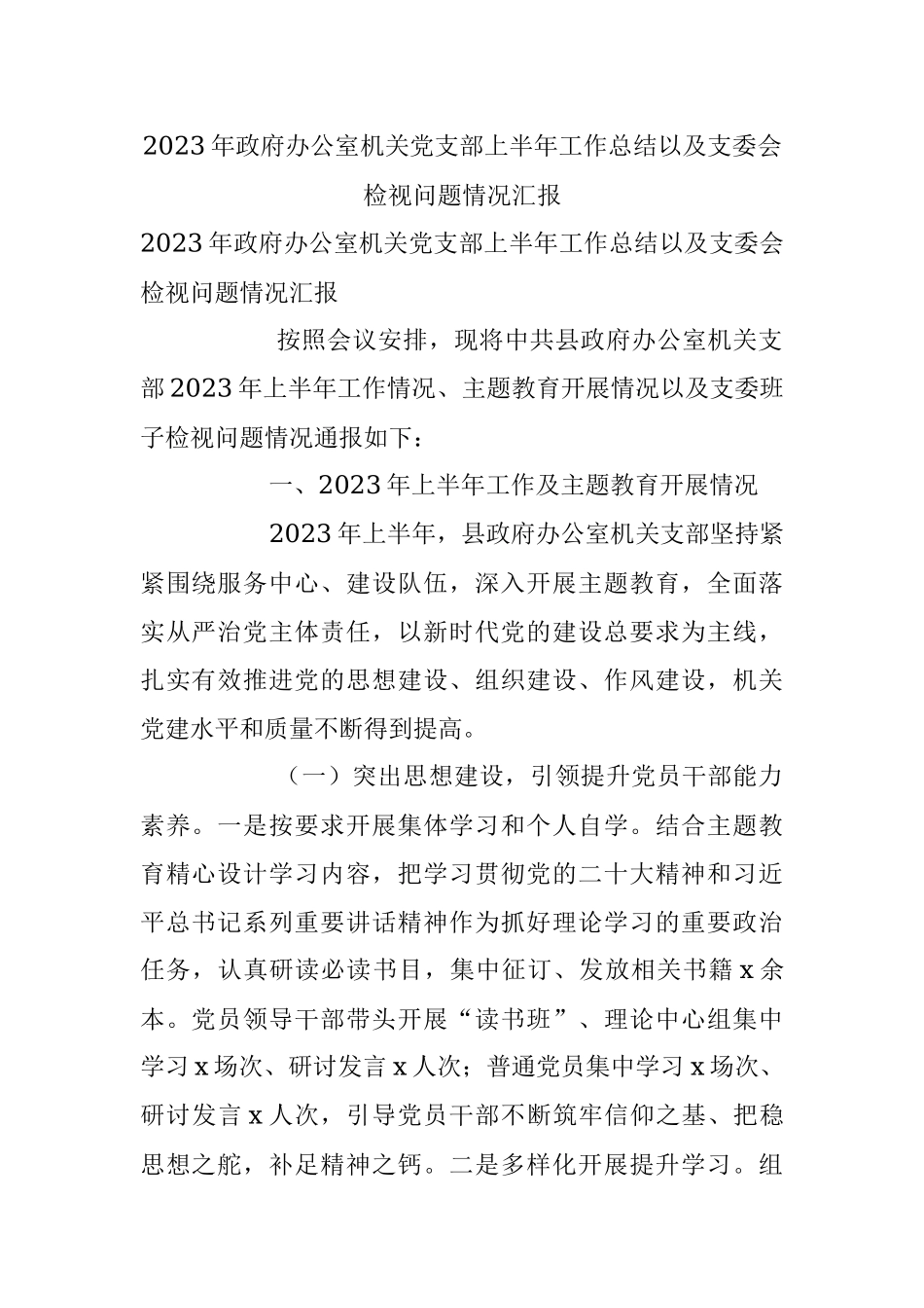 2023年政府办公室机关党支部上半年工作总结以及支委会检视问题情况汇报.docx_第1页