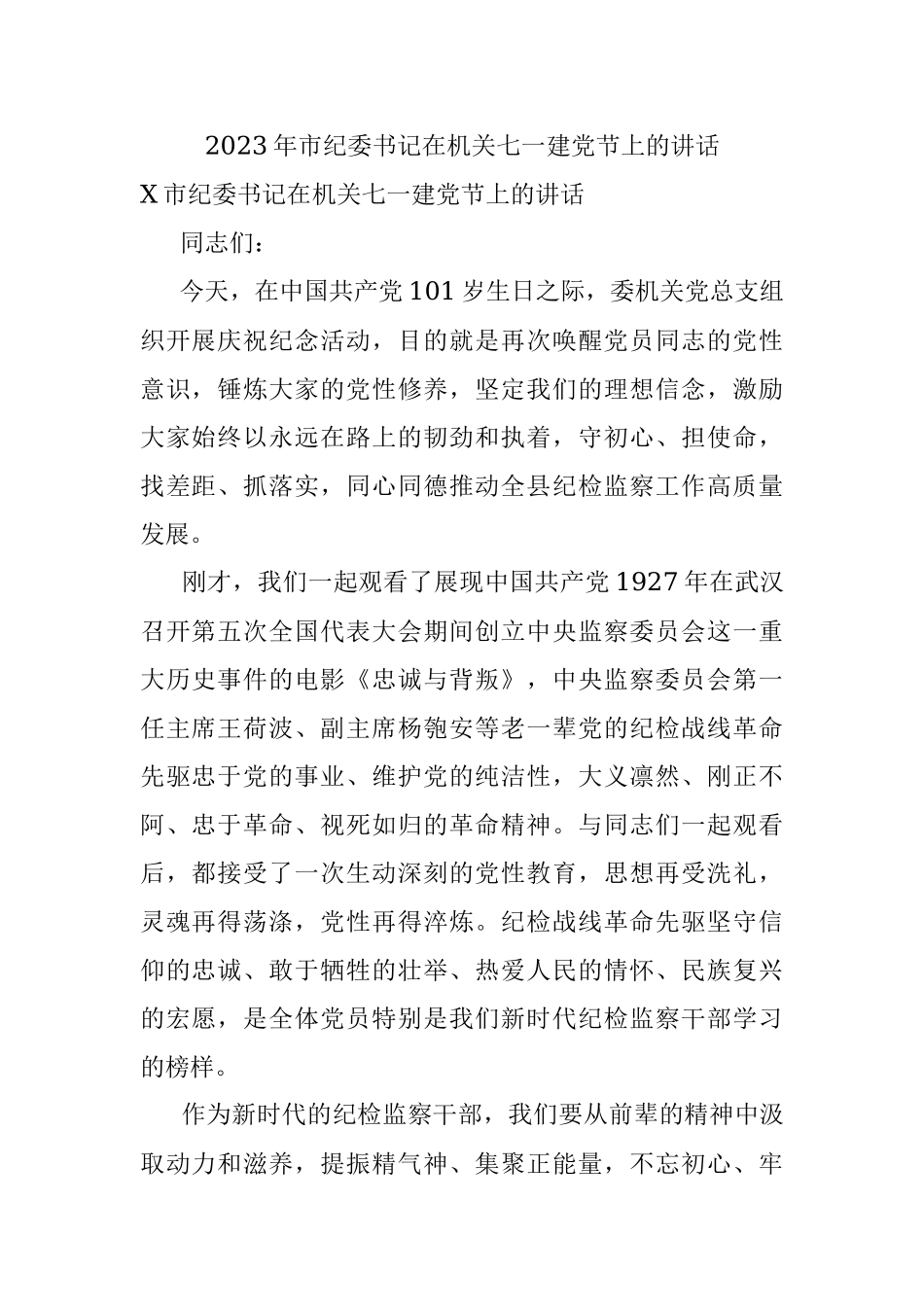 2023年市纪委书记在机关七一建党节上的讲话.docx_第1页