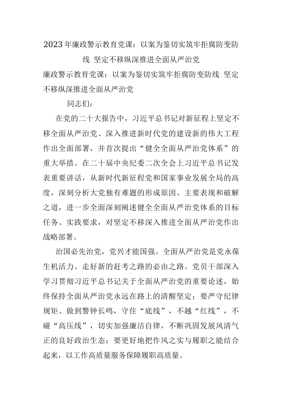 2023年廉政警示教育党课：以案为鉴切实筑牢拒腐防变防线 坚定不移纵深推进全面从严治党.docx_第1页