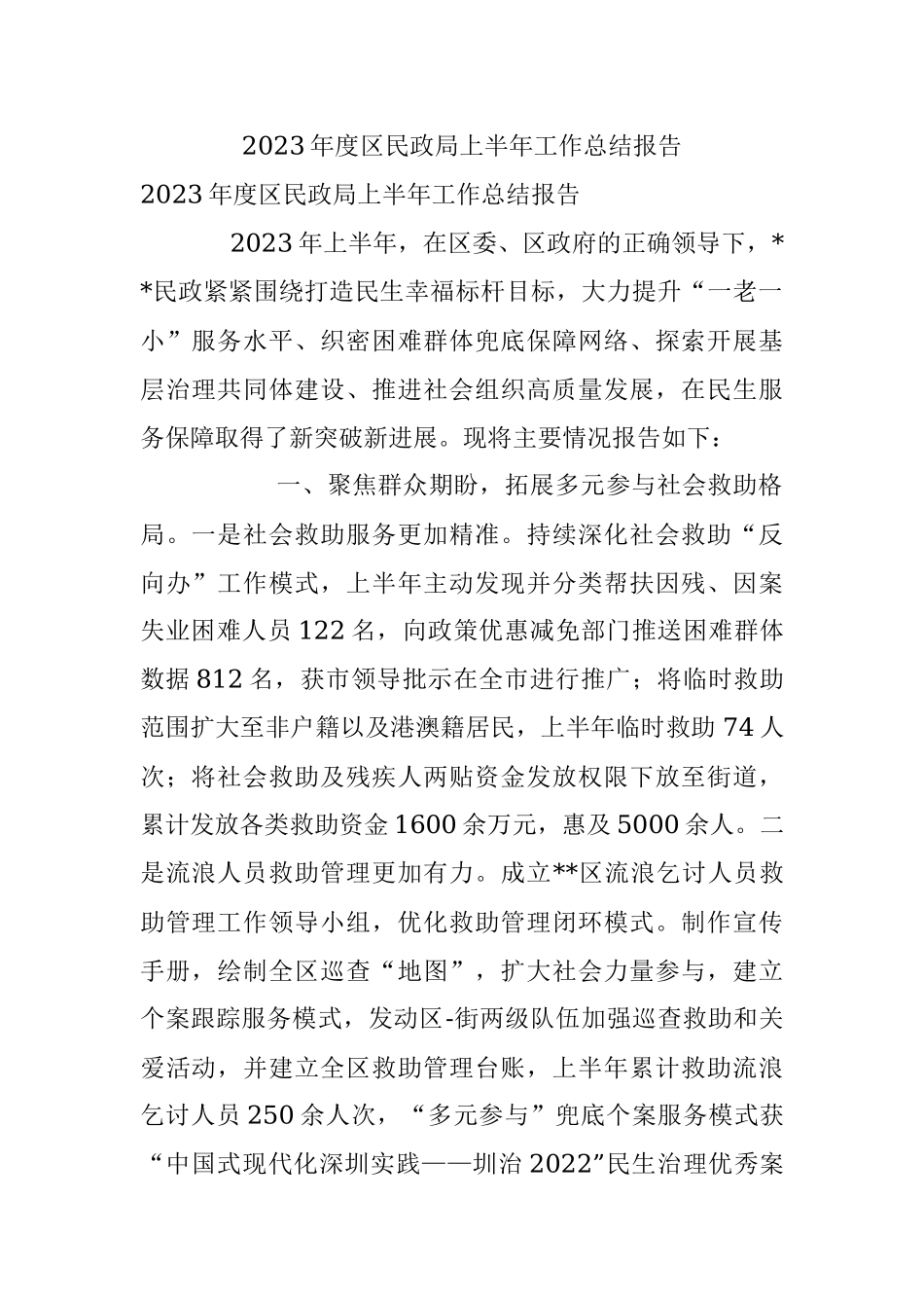 2023年度区民政局上半年工作总结报告.docx_第1页