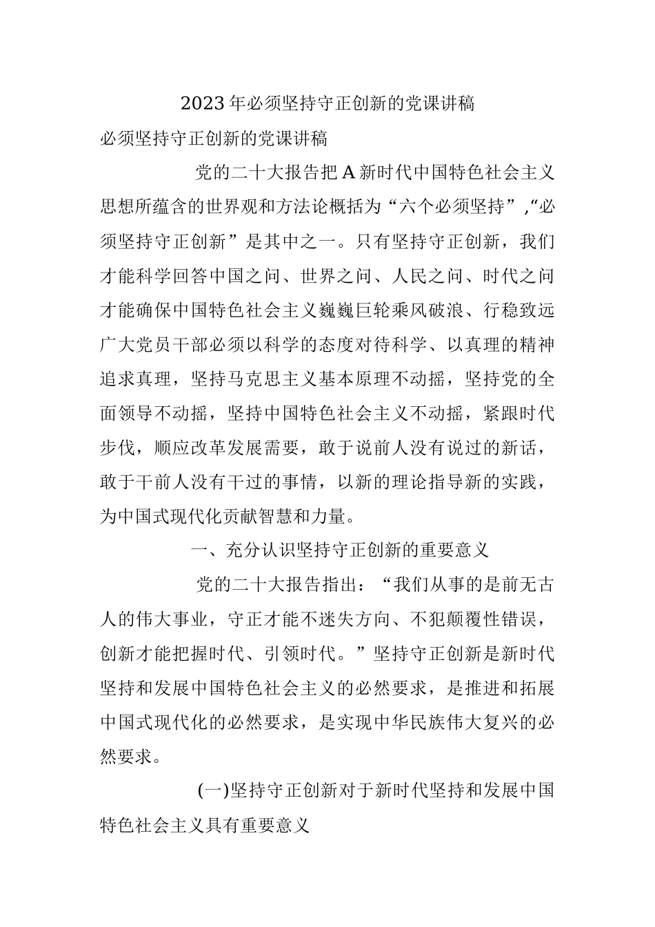 2023年必须坚持守正创新的党课讲稿.docx_第1页