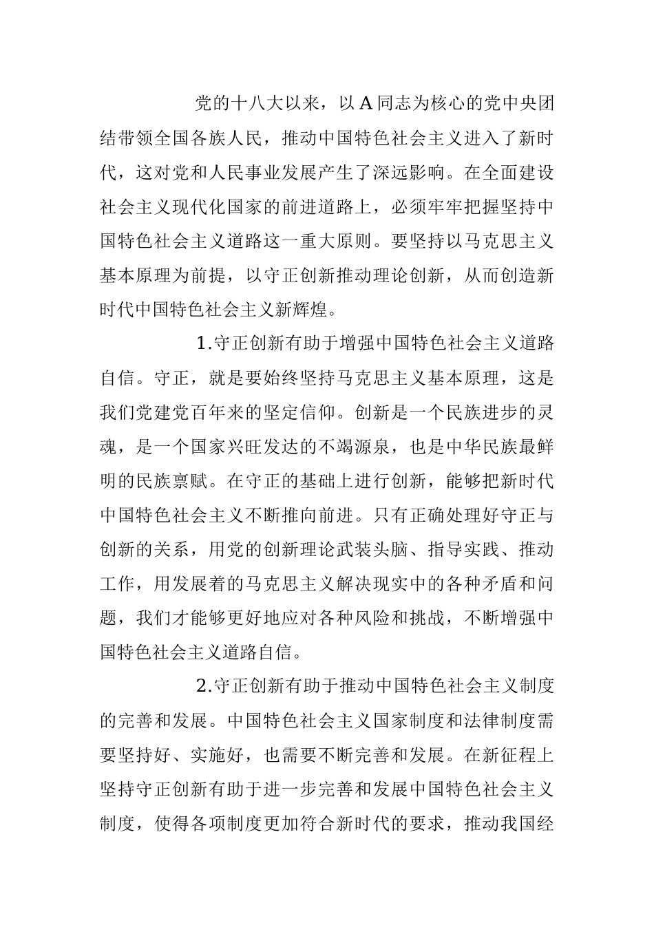 2023年必须坚持守正创新的党课讲稿.docx_第2页