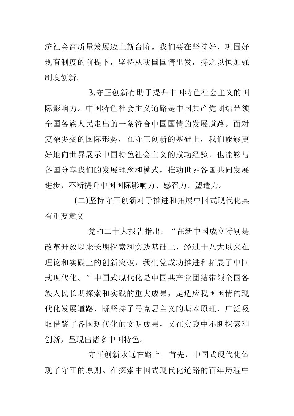 2023年必须坚持守正创新的党课讲稿.docx_第3页