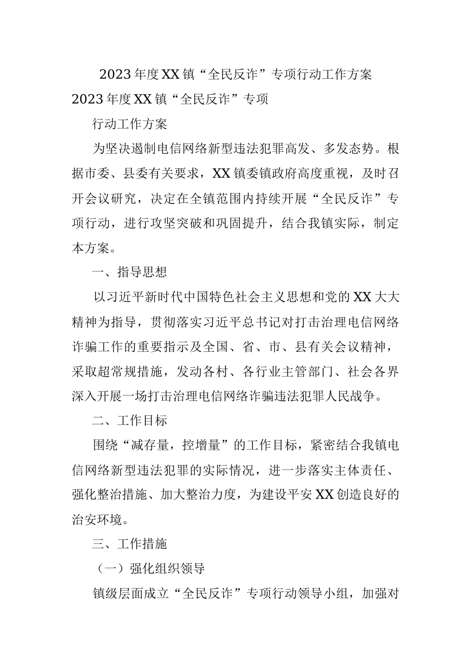 2023年度XX镇“全民反诈”专项行动工作方案.docx_第1页