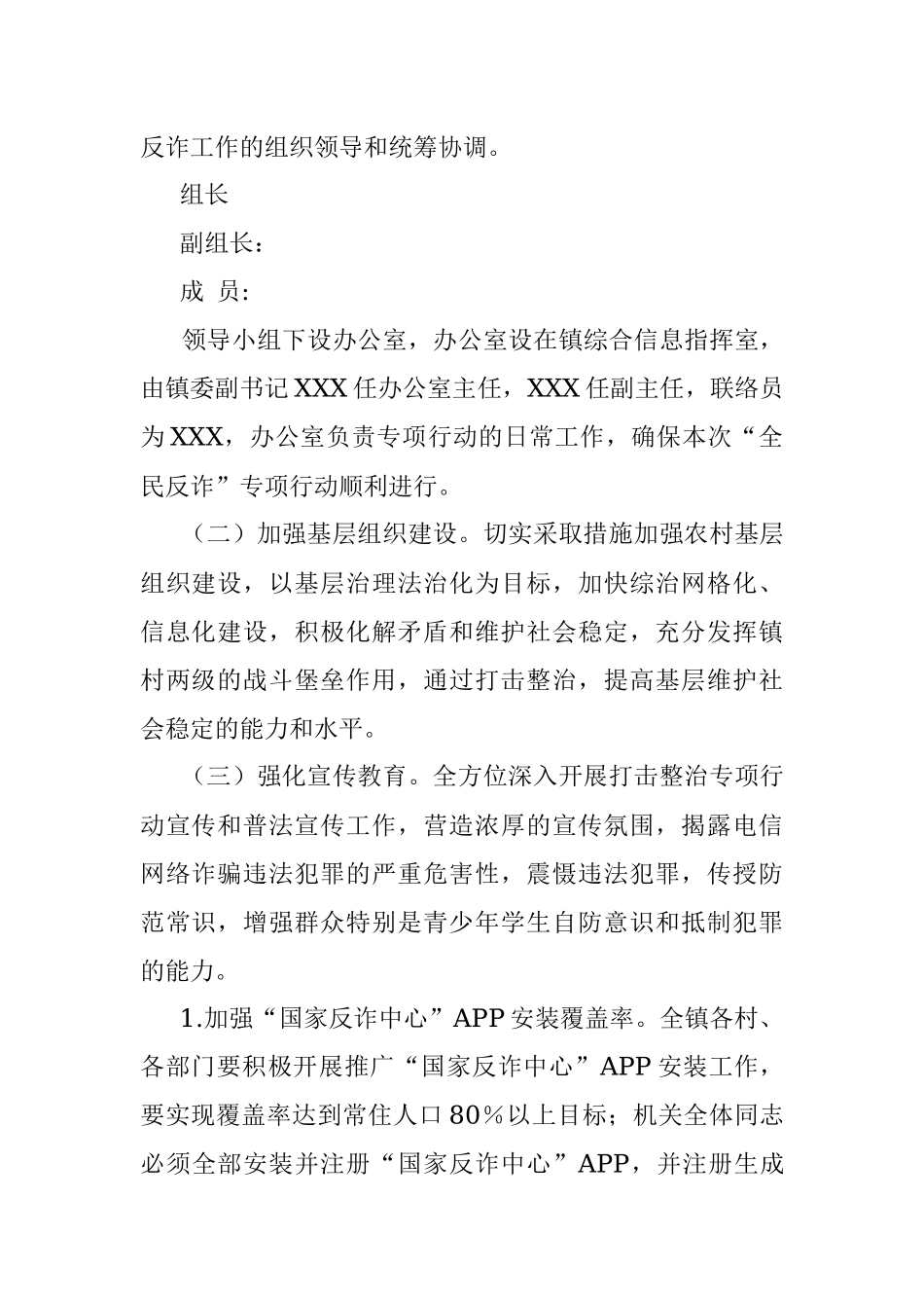 2023年度XX镇“全民反诈”专项行动工作方案.docx_第2页