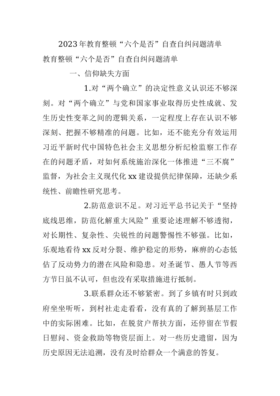 2023年教育整顿“六个是否”自查自纠问题清单.docx_第1页