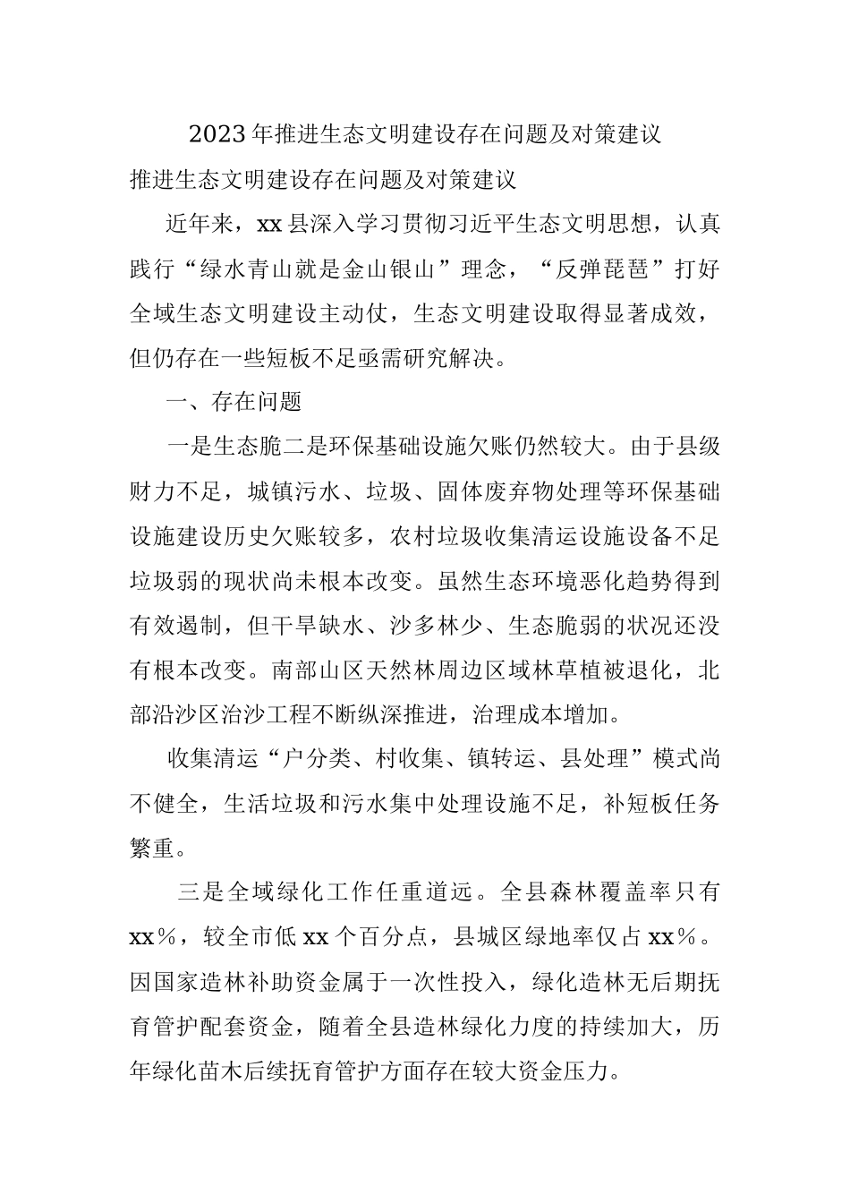 2023年推进生态文明建设存在问题及对策建议.docx_第1页