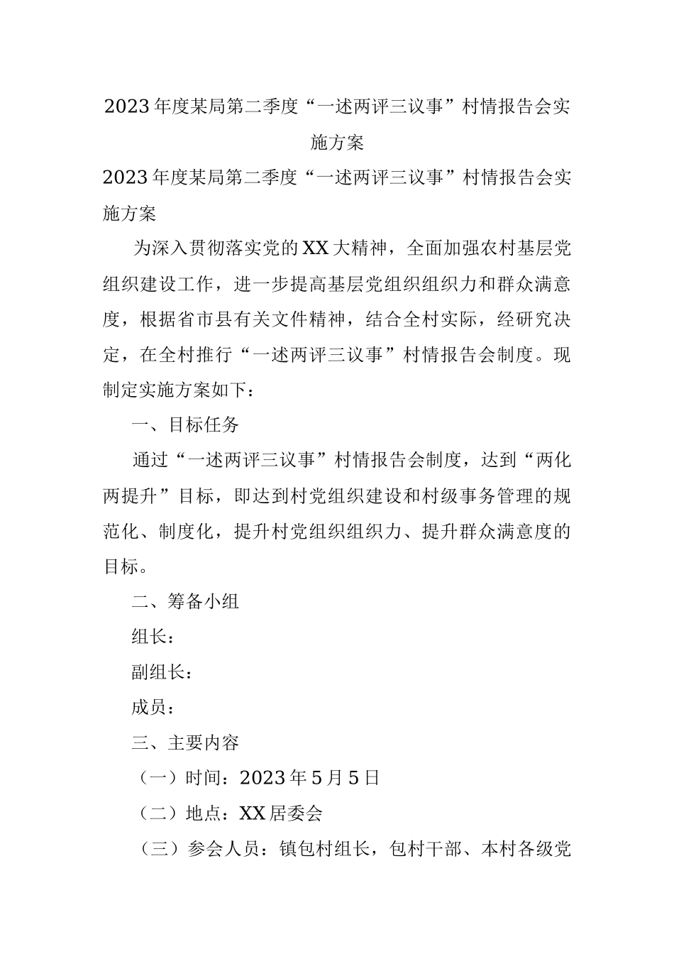 2023年度某局第二季度“一述两评三议事”村情报告会实施方案.docx_第1页