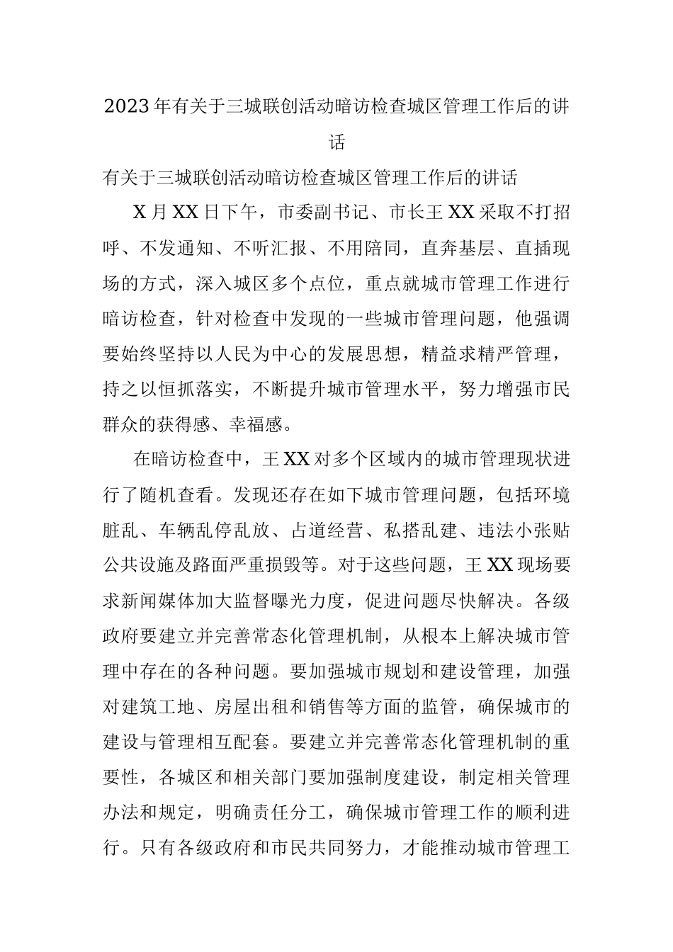 2023年有关于三城联创活动暗访检查城区管理工作后的讲话.docx_第1页