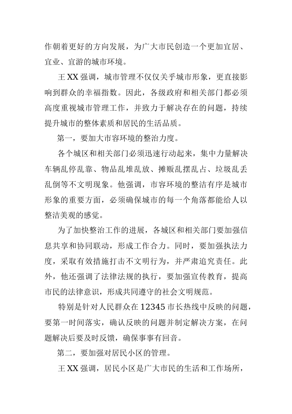 2023年有关于三城联创活动暗访检查城区管理工作后的讲话.docx_第2页
