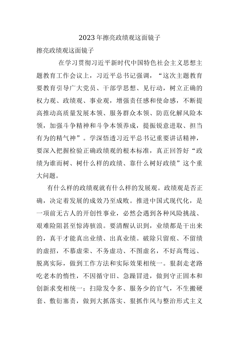 2023年擦亮政绩观这面镜子.docx_第1页