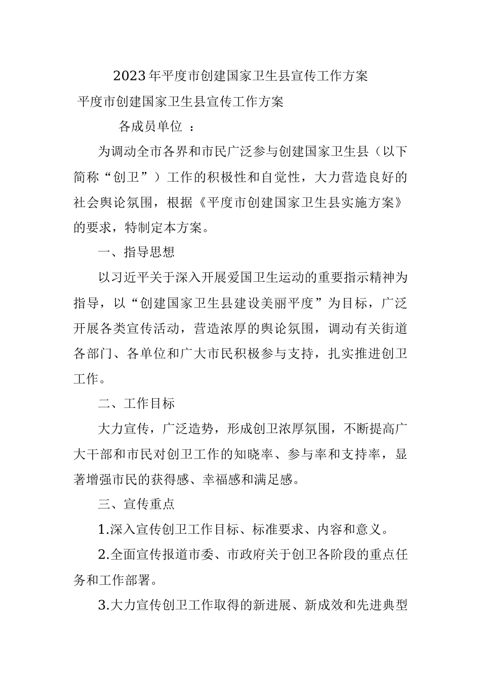 2023年平度市创建国家卫生县宣传工作方案.docx_第1页