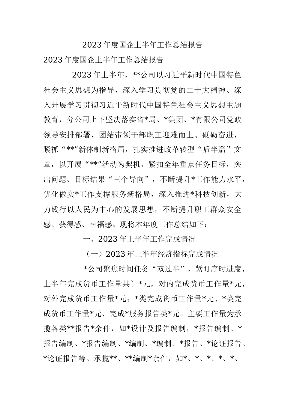 2023年度国企上半年工作总结报告.docx_第1页