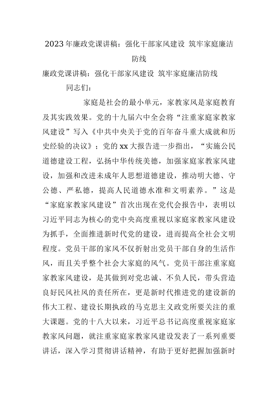 2023年廉政党课讲稿：强化干部家风建设 筑牢家庭廉洁防线.docx_第1页