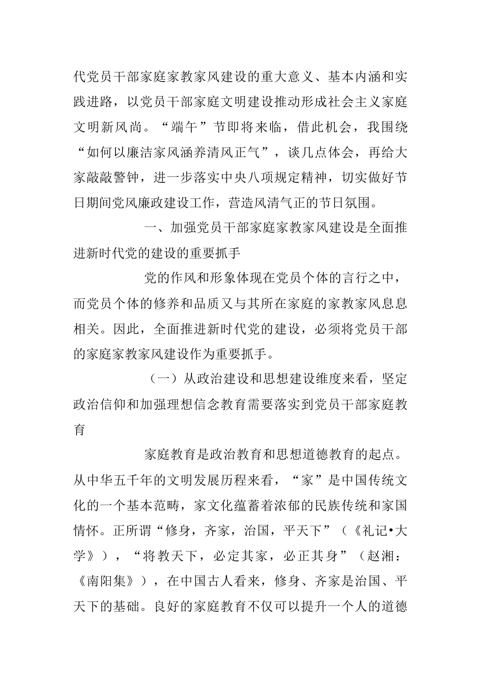 2023年廉政党课讲稿：强化干部家风建设 筑牢家庭廉洁防线.docx_第2页