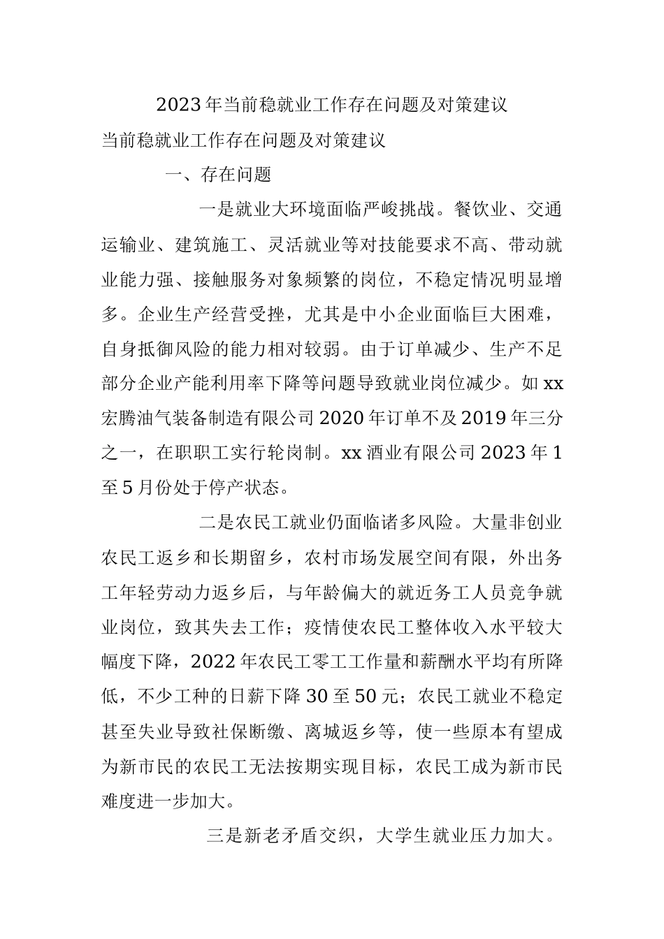 2023年当前稳就业工作存在问题及对策建议.docx_第1页