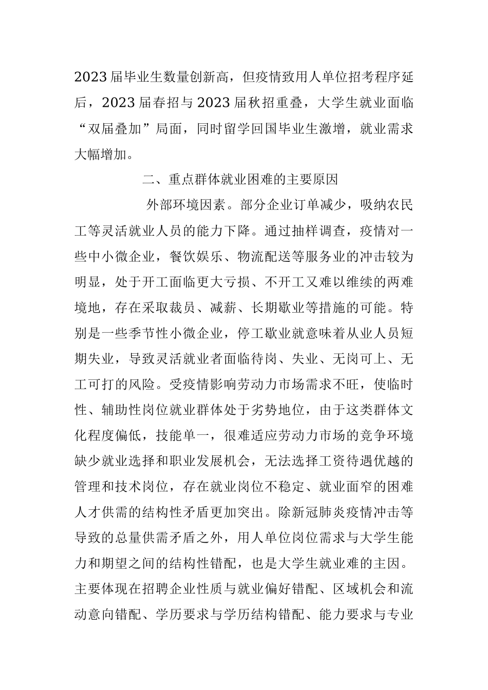 2023年当前稳就业工作存在问题及对策建议.docx_第2页