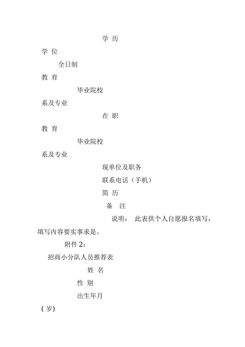 2023年招商小分队人员报名登记表招商小分队人员推荐表.docx_第2页