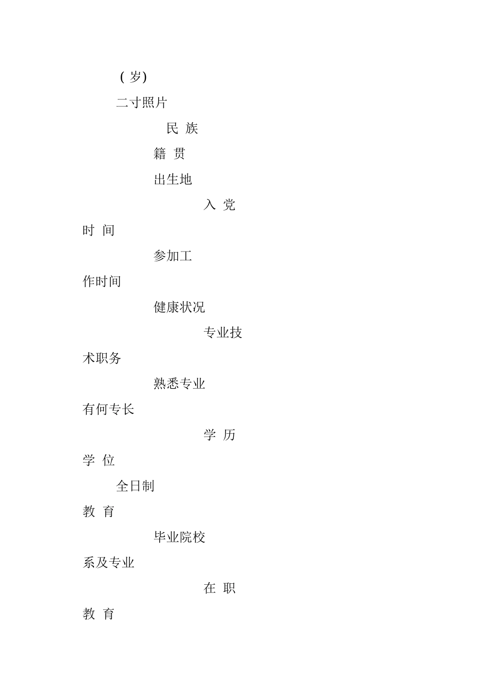 2023年招商小分队人员报名登记表招商小分队人员推荐表.docx_第3页